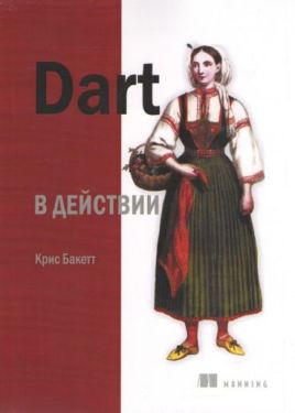 Dart в действии
