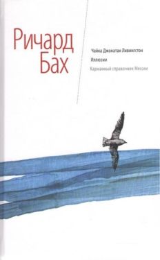 Чайка Джонатан Ливингстон. Иллюзии. Карманный справочник Мессии