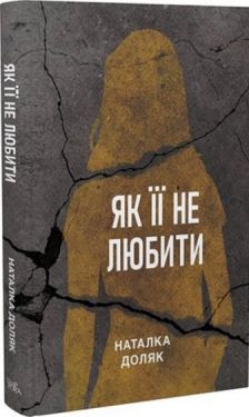Як її не любити - Художня література