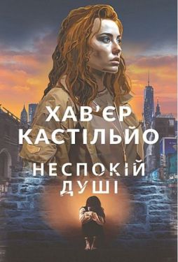 Неспокій душі - Детективи