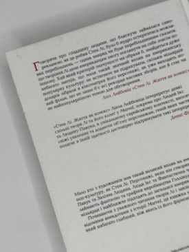 Стен Лі. Життя як комікс (Маркетплейс) - Художня література