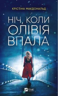 Ніч, коли Олівія впала