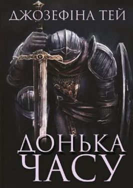 Донька часу