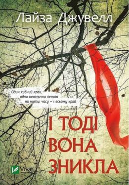 І тоді вона зникла