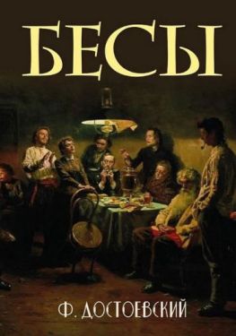 Бесы