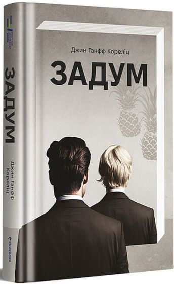 Задум - фото 1