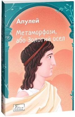 Метаморфози, або Золотий осел