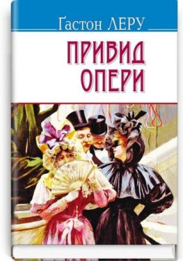 Привид опери - Художня література