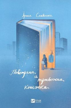 Повітряна й тривожна книжка