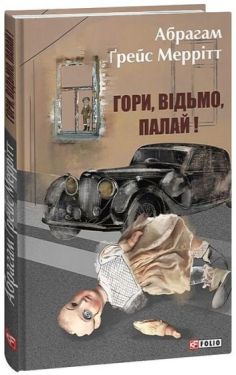 Гори, відьмо, палай!