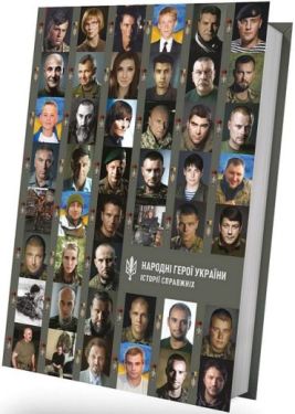 Народні Герої України. Історії справжніх. Книга 1 - Художня література
