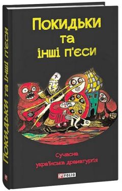 Покидьки та інші п’єси. Сучасна українська драматургія - Художня література