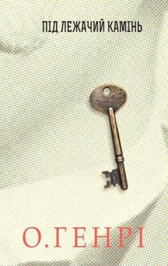 Під лежачий камінь