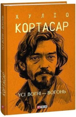 Усі вогні - вогонь