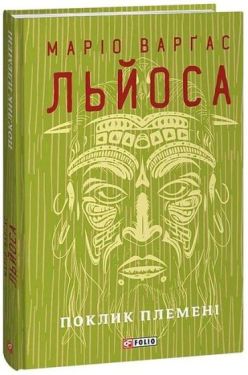 Поклик племені