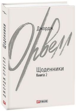 Джордж Орвелл. Щоденники. Книга 2