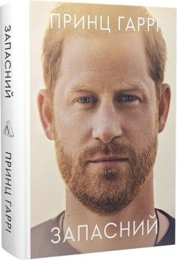 Запасний. Мемуари принца Гаррі, герцога Сассекського
