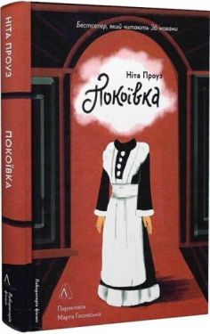 Покоївка