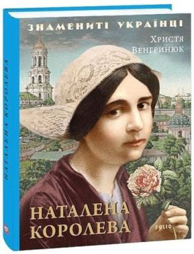 Наталена Королева