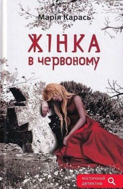 Жінка в червоному - Художня література