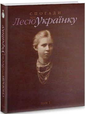 Спогади про Лесю Українку. Том 1