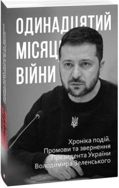 Одинадцятий місяць війни. Хроніка подій. Промови та звернення Президента України Володимира Зеленського - Художня література
