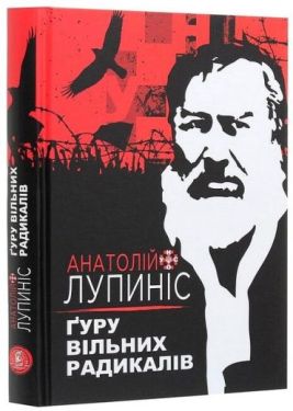 Анатолій Лупиніс. Ґуру вільних радикалів