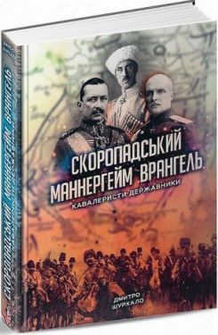 Скоропадський, Маннергейм, Врангель. Кавалеристи-державники - Художня література