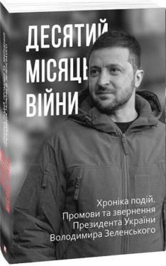 Десятий місяць війни. Хроніка подій. Промови та звернення Президента України Володимира Зеленського