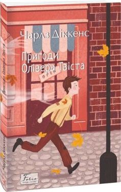 Пригоди Олівера Твіста
