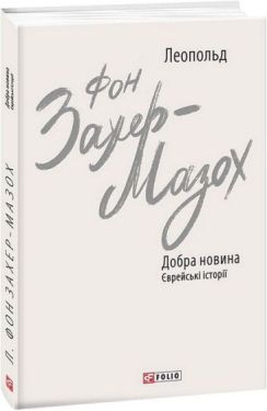 Добра новина. Єврейські історії