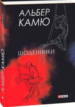 Альбер Камю. Щоденники
