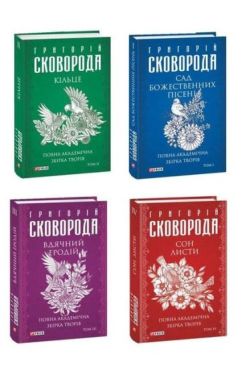Повна академічна збірка творів Григорія Сковороди в 4-х томах