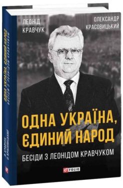 Одна Україна, єдиний народ. Бесіди з Леонідом Кравчуком
