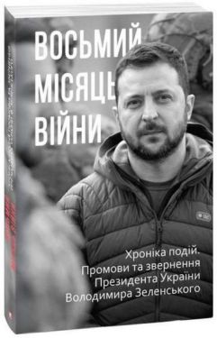 Восьмий місяць війни. Хроніка подій. Промови та звернення Президента України Володимира Зеленського - Художня література