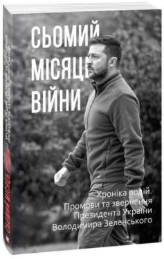 Сьомий місяць війни. Хроніка подій. Промови та звернення Президента України Володимира Зеленського - Художня література