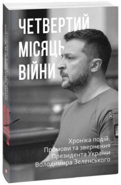 Четвертий місяць війни. Хроніка подій. Промови та звернення Президента України Володимира Зеленського - Художня література