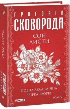 Сон. Листи. Повна академічна збірка творів Григорія Сковороди. Том ІV