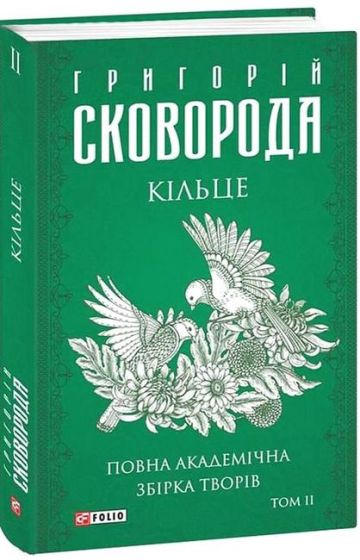 Кільце. Повна академічна збірка творів Григорія Сковороди. Том ІІ - фото 1