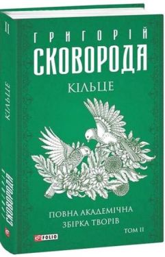 Кільце. Повна академічна збірка творів Григорія Сковороди. Том ІІ