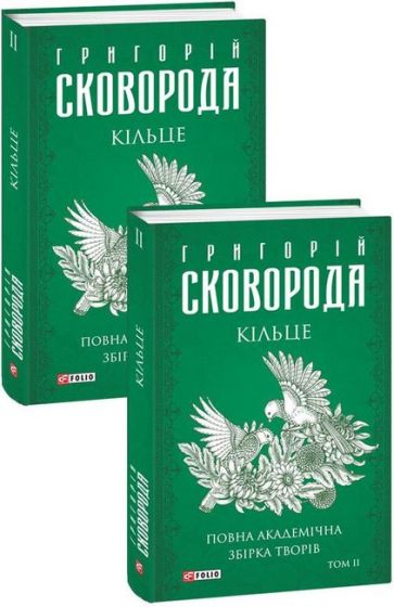 Кільце. Повна академічна збірка творів Григорія Сковороди. Том ІІ - фото 2
