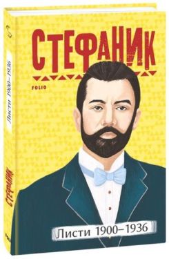 Стефаник. Листи 1900–1936