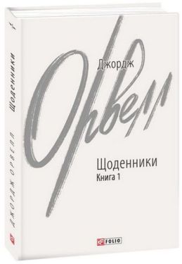 Джордж Орвелл. Щоденники. Книга 1