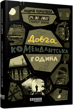 Сучасна проза України : Таймер війни. Довга комендантська година. Кн. 1
