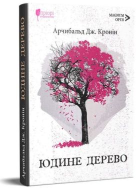 Юдине дерево