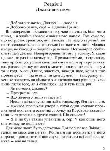 Неперевершений Дживс - фото 2