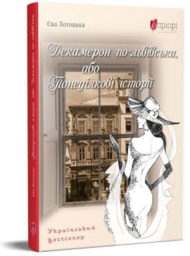 Декамерон по-львівськи, або Понеділкові історії