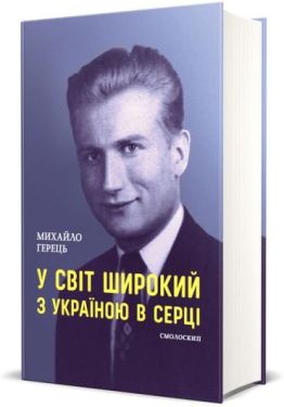 У світ широкий з Україною в серці - Художня література