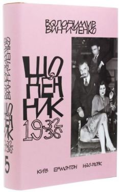 Володимир Винниченко. Щоденник. Том 5. 1932-1936