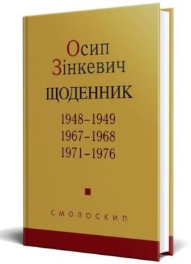 Осип Зінкевич. Щоденник. 1948–1949, 1967–1968, 1971–1976